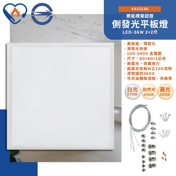 KAO'S 36W 2×2尺側發光節能平板燈 KA23136