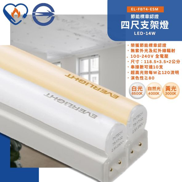 億光EVERLIGHT 14W 高光效節標四尺支架燈EL-FBT4-ESM Datalamp