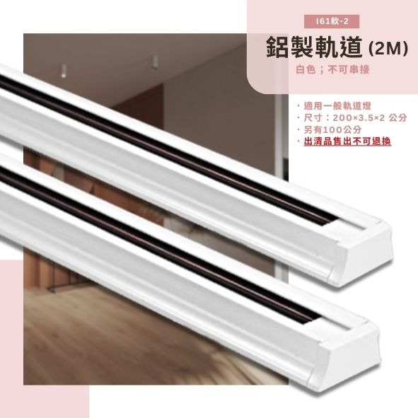 200公分軌道燈專用鋁製軌道 i61軟-2