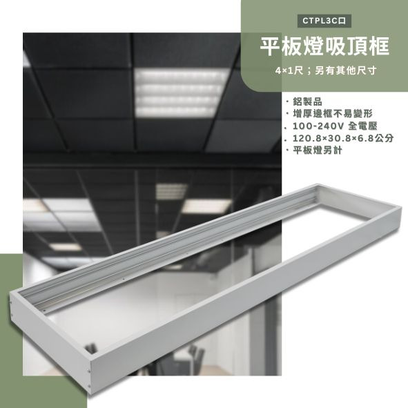 ４×１直下式平板燈專用吸頂框 CTPL3C口