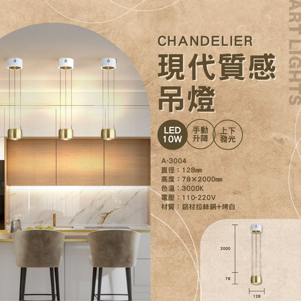 10W 鋁材拉絲藝術吊燈 A-3004