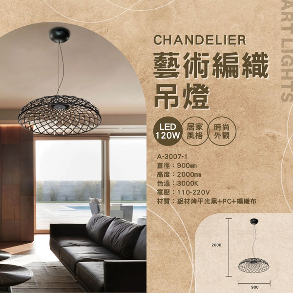 編織布藝術鋁材吊燈 A-3007