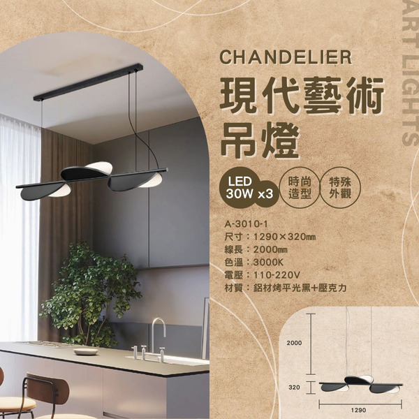 30Wx3 現代藝術裝飾餐桌燈 A-3010-1