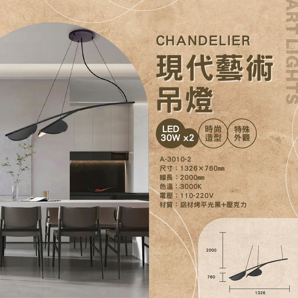 30Wx2 現代藝術裝飾餐桌燈 A-3010-2