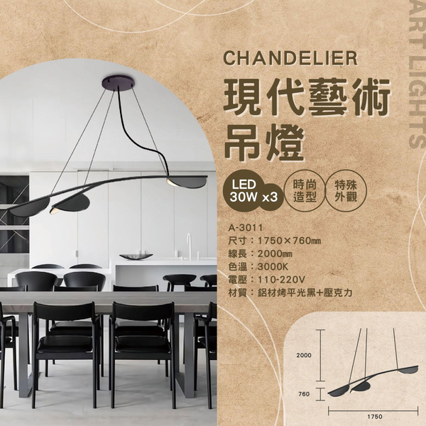 30Wx3 現代藝術裝飾餐桌燈 A-3011