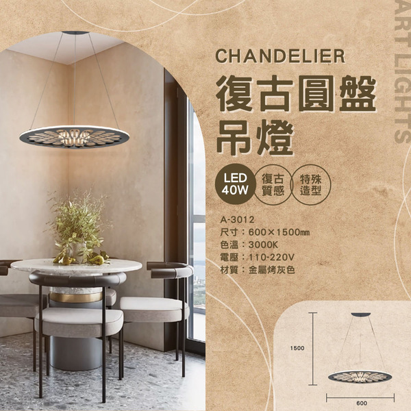 40W 復古圓盤藝術吊燈 A-3012
