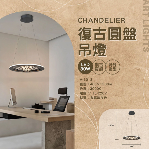 30W 復古圓盤藝術吊燈 A-3013