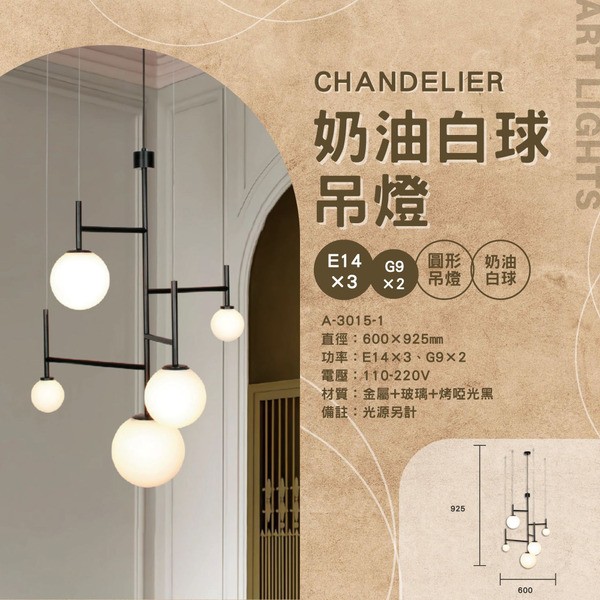 奶油白藝術裝飾吊燈 A-3015-1