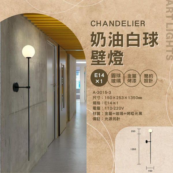 奶油白藝術裝飾壁燈 A-3015-3