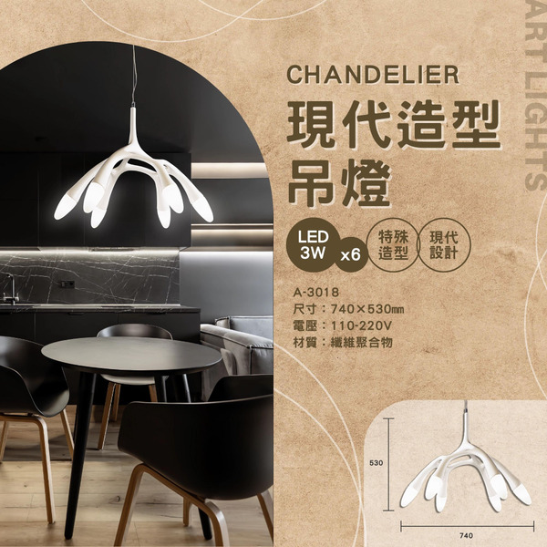 3Wx6 現代藝術白吊燈 A-3018
