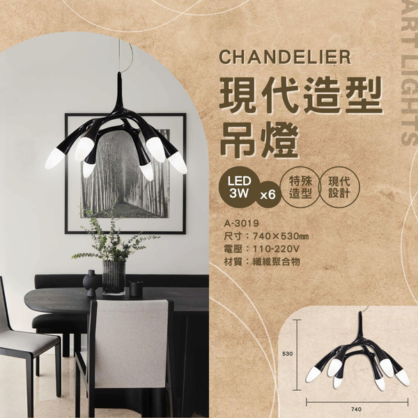 3Wx6 現代藝術黑吊燈 A-3019