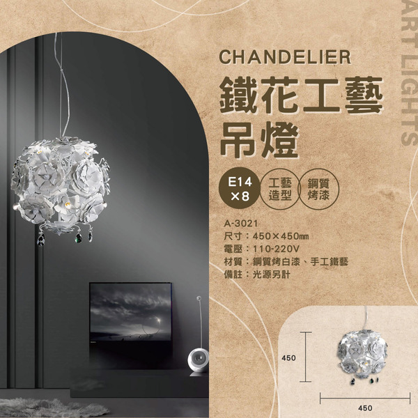 E14 鐵花工藝造型吊燈 A-3021