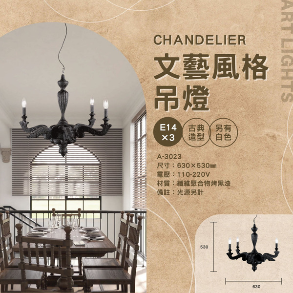 E14 文藝風格造型吊燈 A-3023