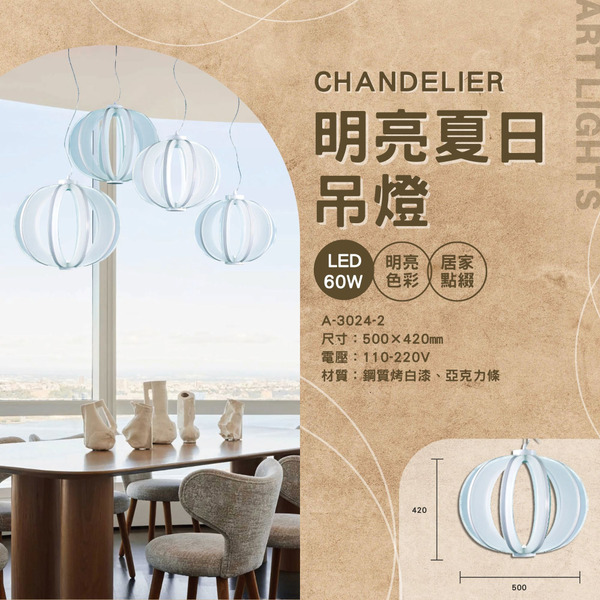 60W 明亮夏日裝飾吊燈 A-3024-2