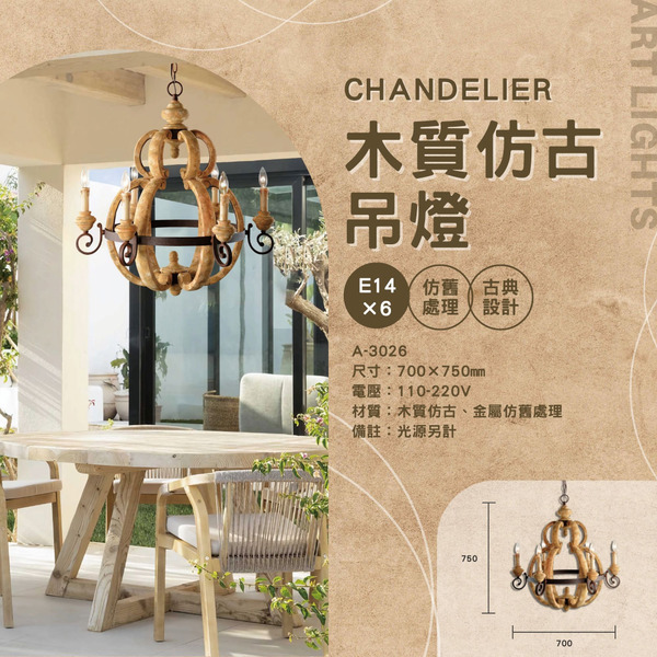 E14 木質仿古造型吊燈 A-3026