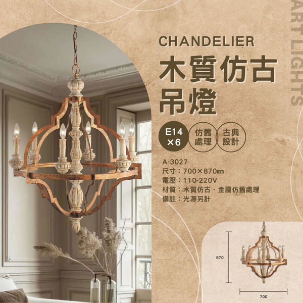 E14 木質仿古造型吊燈 A-3027