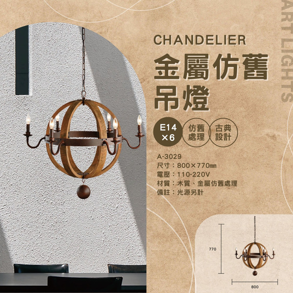 E14 金屬仿舊造型吊燈 A-3029