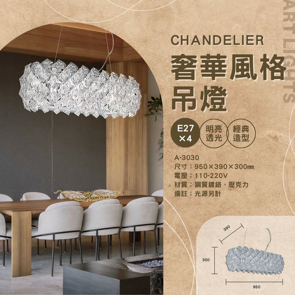 E27 奢華風格裝飾吊燈 A-3030