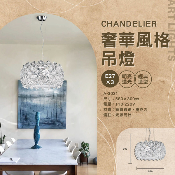 E27 奢華風格裝飾吊燈 A-3031