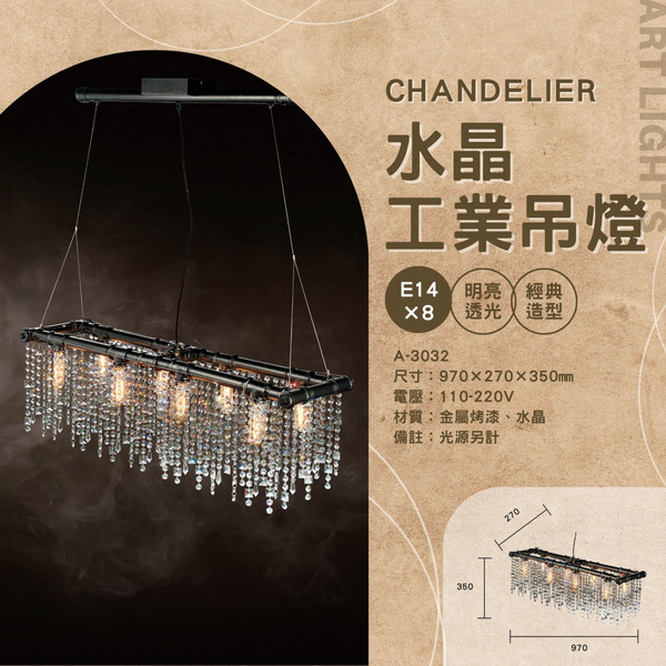 E14 工業設計水晶吊燈 A-3032