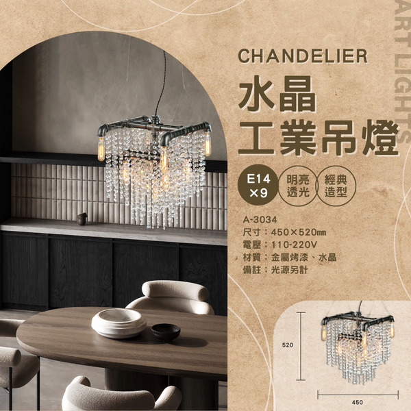 E14 工業設計水晶吊燈 A-3034