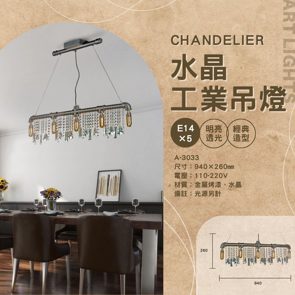 E14 工業設計水晶吊燈 A-3033