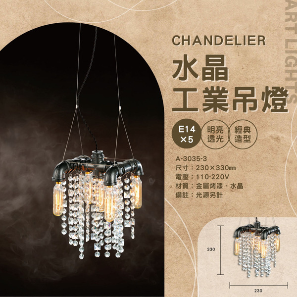E14 工業設計水晶吊燈 A-3035-3