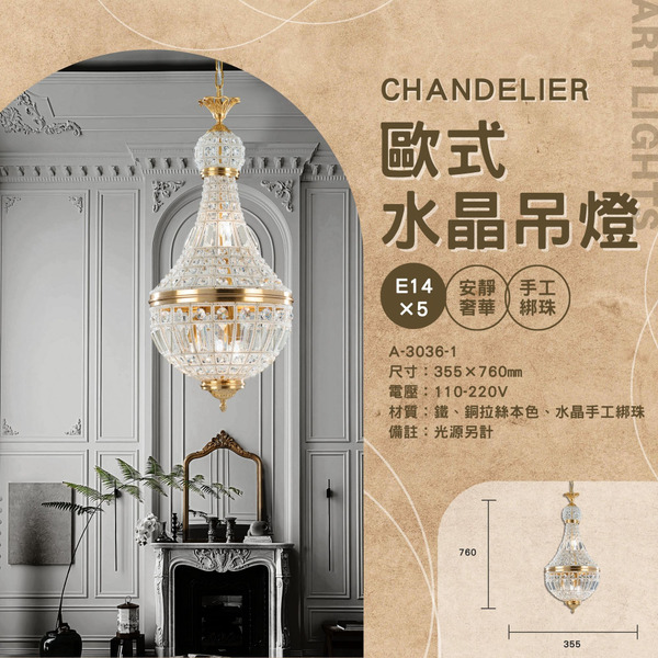 E14 歐式風格水晶吊燈 A-3036-1