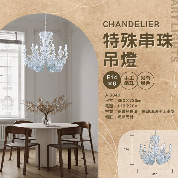 E14 特殊手工串珠造型吊燈 A-3040