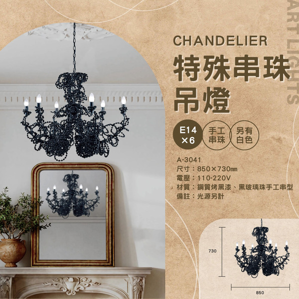 E14 特殊手工串珠造型吊燈 A-3041