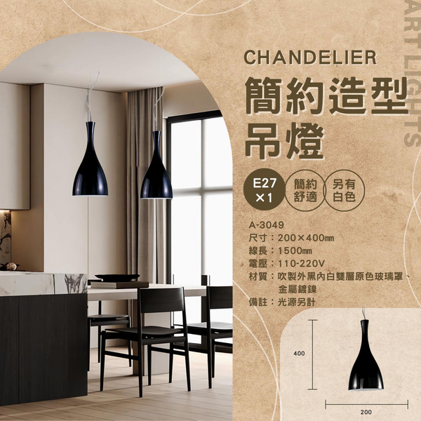 E27 簡約造型藝術吊燈 A-3049