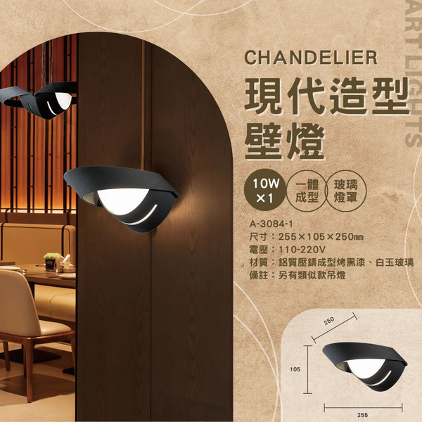 10W 現代造型簡約壁燈 A-3084-1