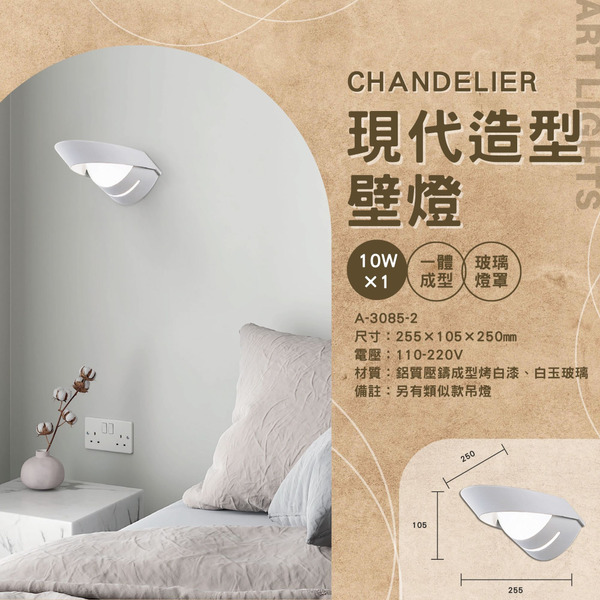 10W 現代造型簡約壁燈 A-3085-2