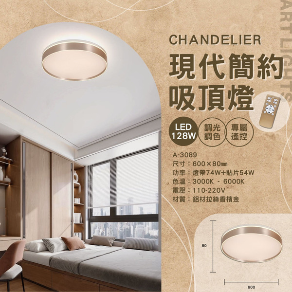 128W 現代簡約遙控吸頂燈 A-3089