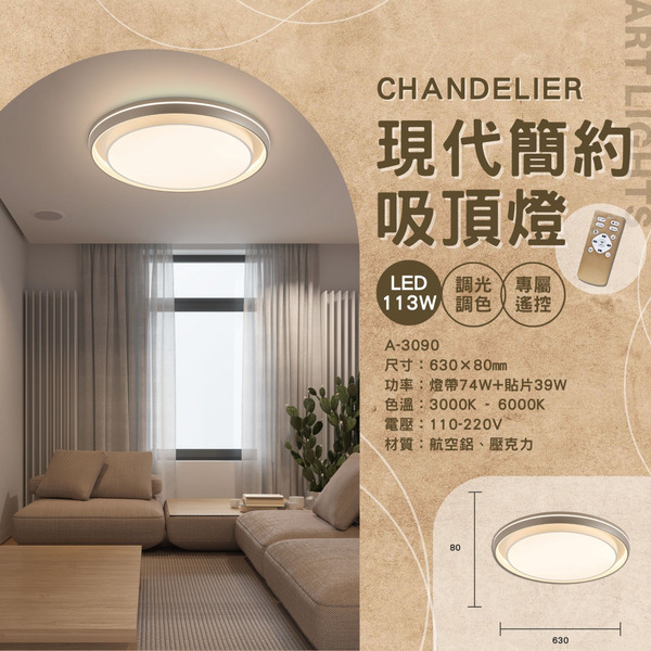 113W 現代簡約遙控吸頂燈 A-3090