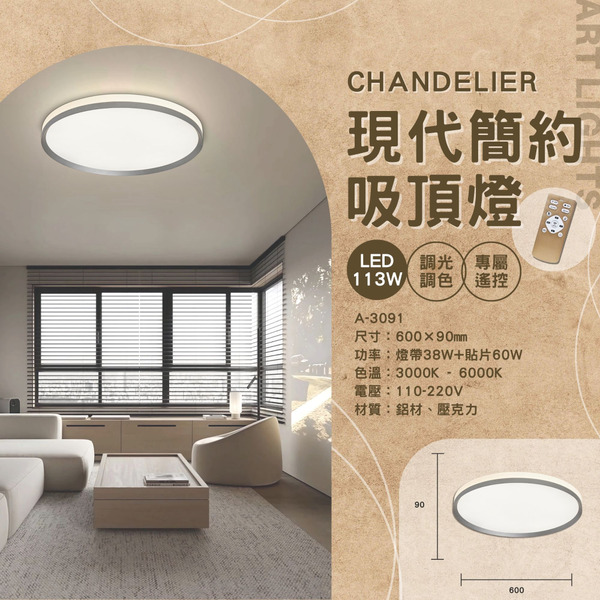 98W 現代簡約遙控吸頂燈 A-3091