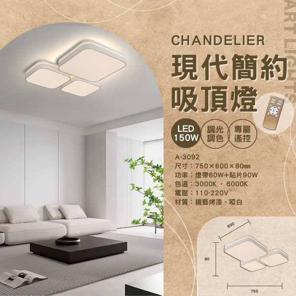 150W 現代簡約遙控吸頂燈 A-3092