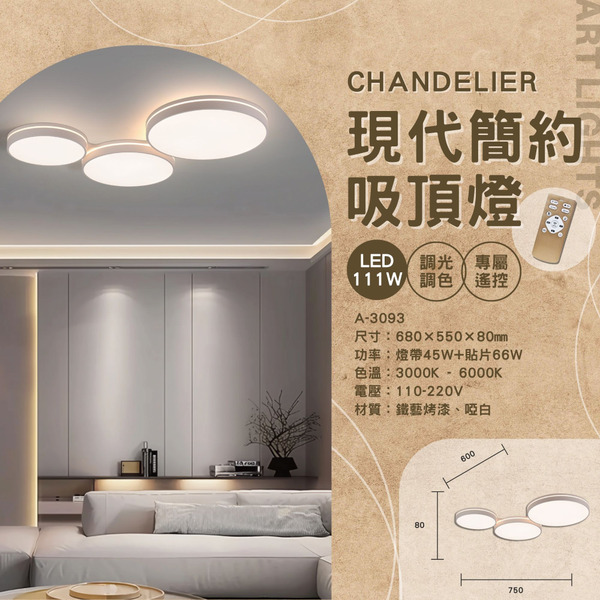 111W 現代簡約遙控吸頂燈 A-3093