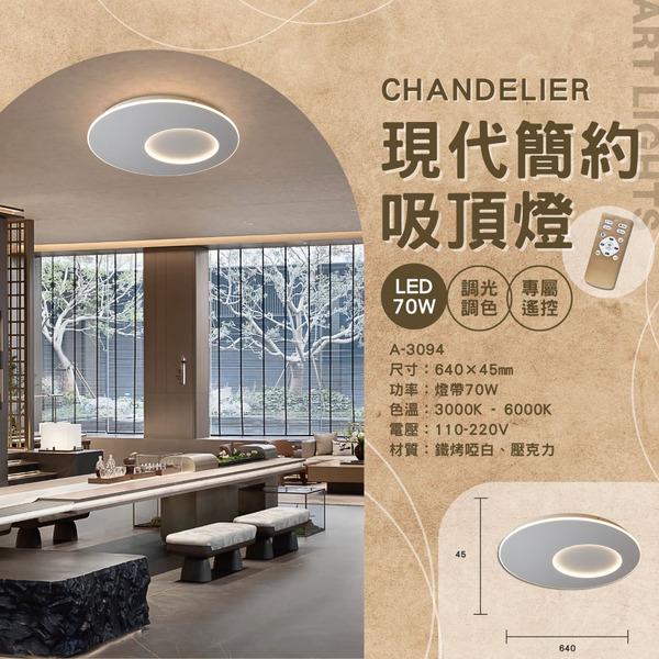 70W 現代簡約遙控吸頂燈 A-3094