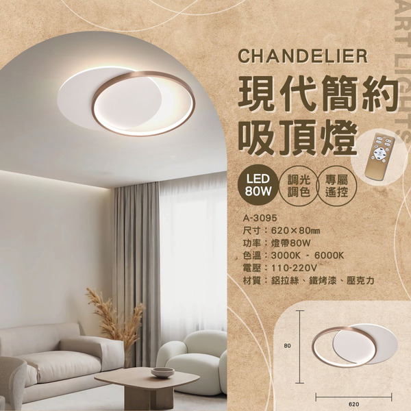 80W 現代簡約遙控吸頂燈 A-3095