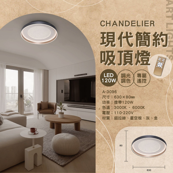 120W 現代簡約遙控吸頂燈 A-3096