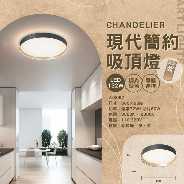 132W 現代簡約遙控吸頂燈 A-3097