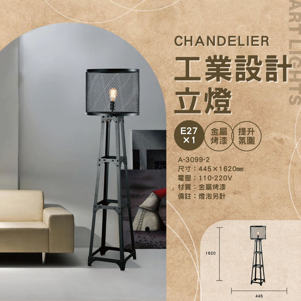 E27 工業設計裝飾落地燈 A-3099-2