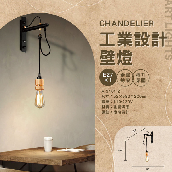 E27 工業設計簡易壁燈 A-3101-2