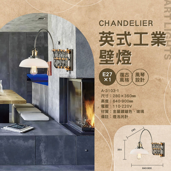 E27 英式工業造型壁燈 A-3103-1