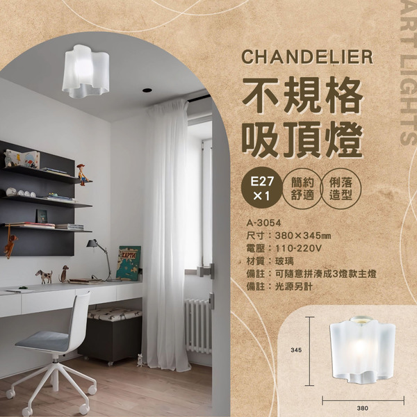 E27 不規則簡約吸頂燈 A-3054