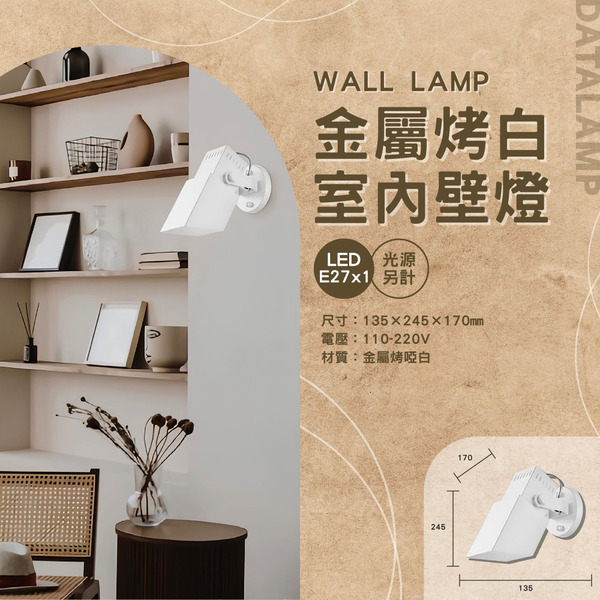 E27 金屬烤白藝術壁燈 A-3185-1