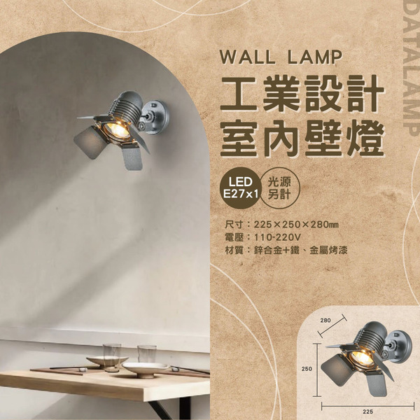 E27 工業設計投射壁燈 A-3187-1