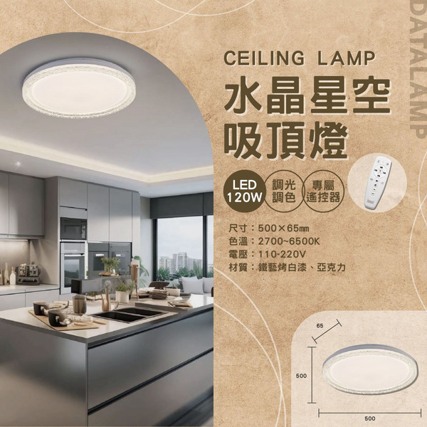 60Wx2 水晶星空遙控吸頂燈 A-3216