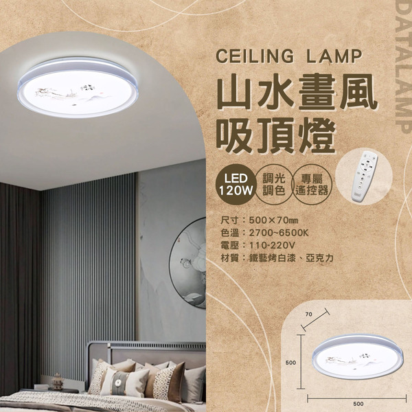 60Wx2 山水畫風遙控吸頂燈 A-3228